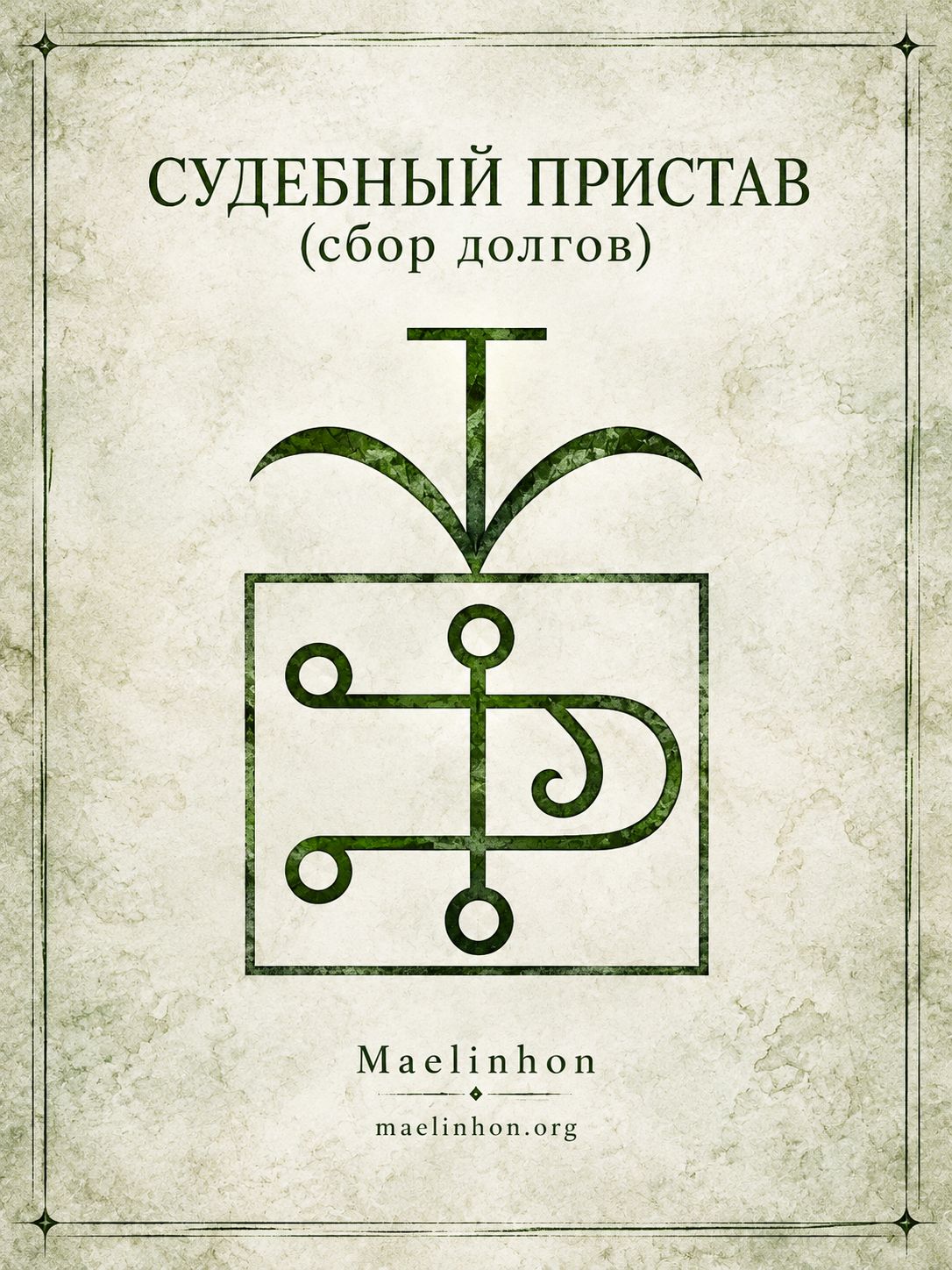 магия долг забрать долг руны