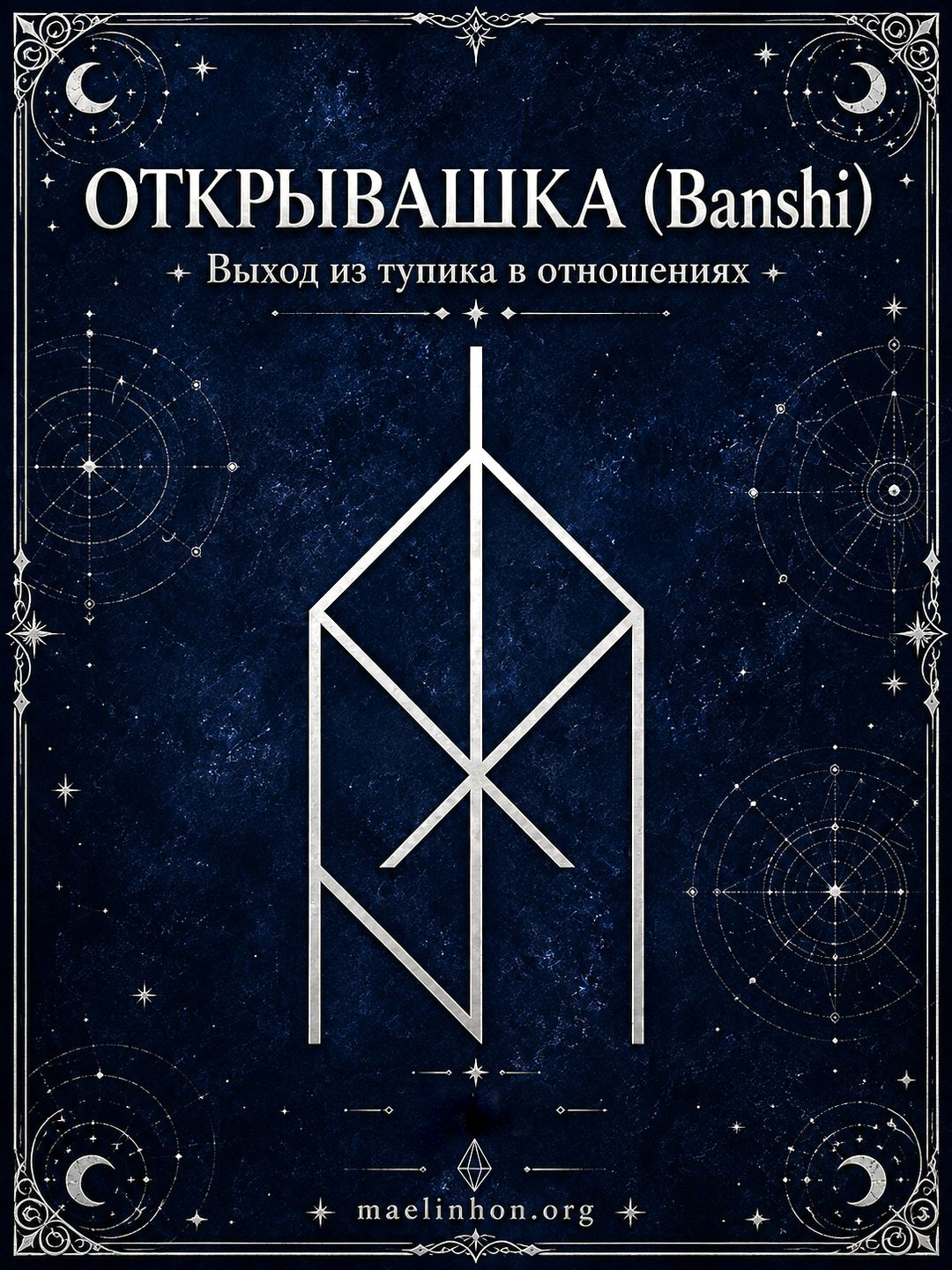 Баньши Banshi руны Открывашка