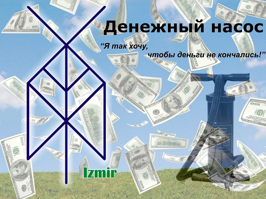 Денежный насос. Чистка денежных каналов