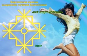 vse-budet-horosho-izmir