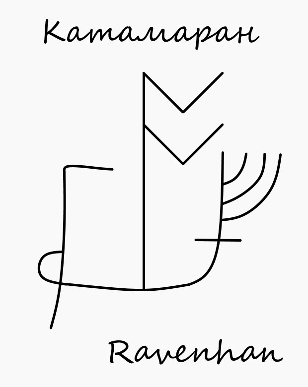 katamaran-ot-tarakanov-ravenhan