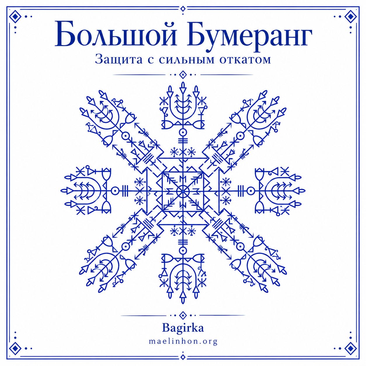 Руны Защита с откатом  Bagirka 