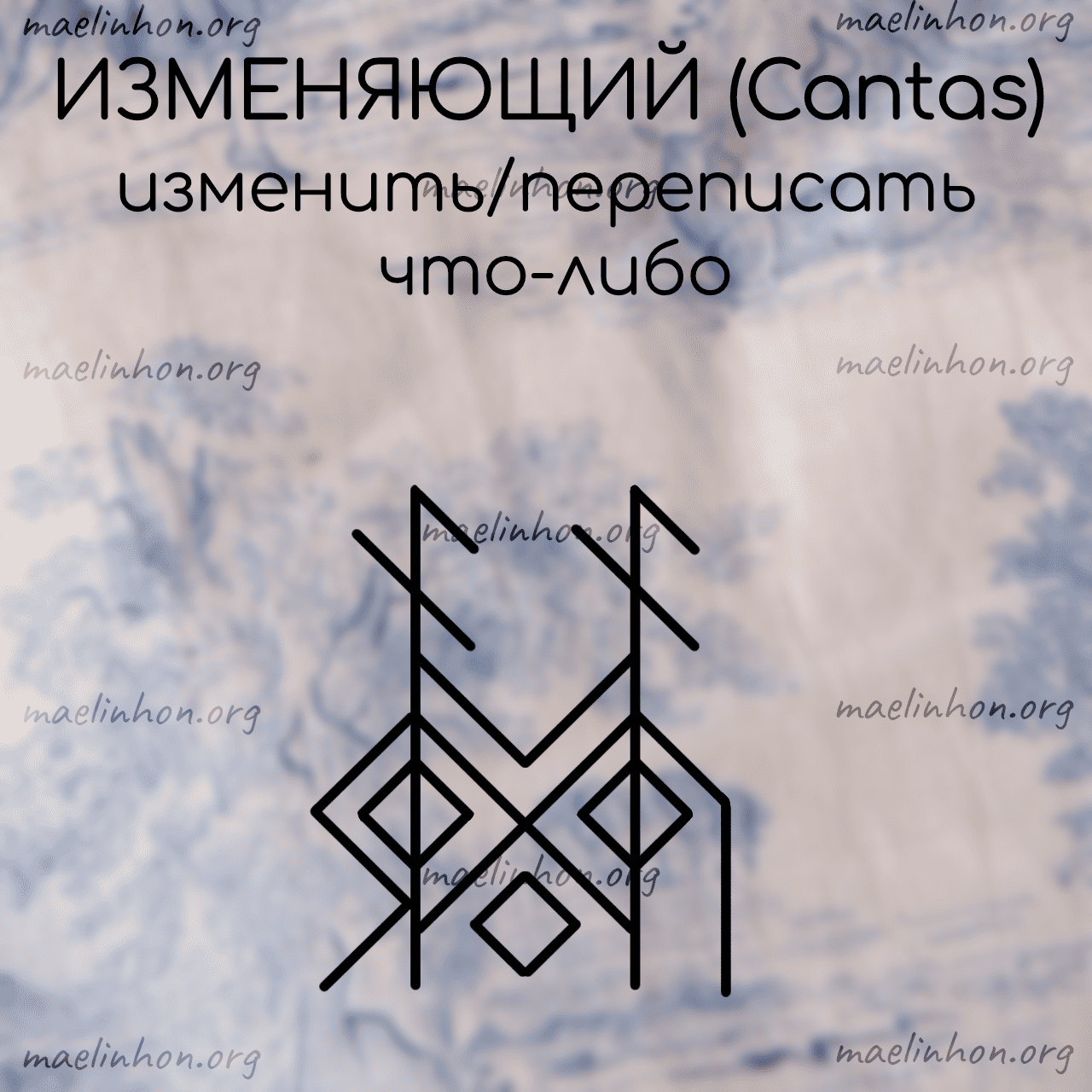 Изменяющий Кантас Cantas