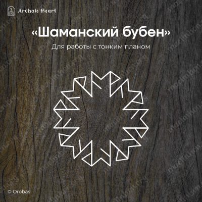 рунический став шаманский бубен