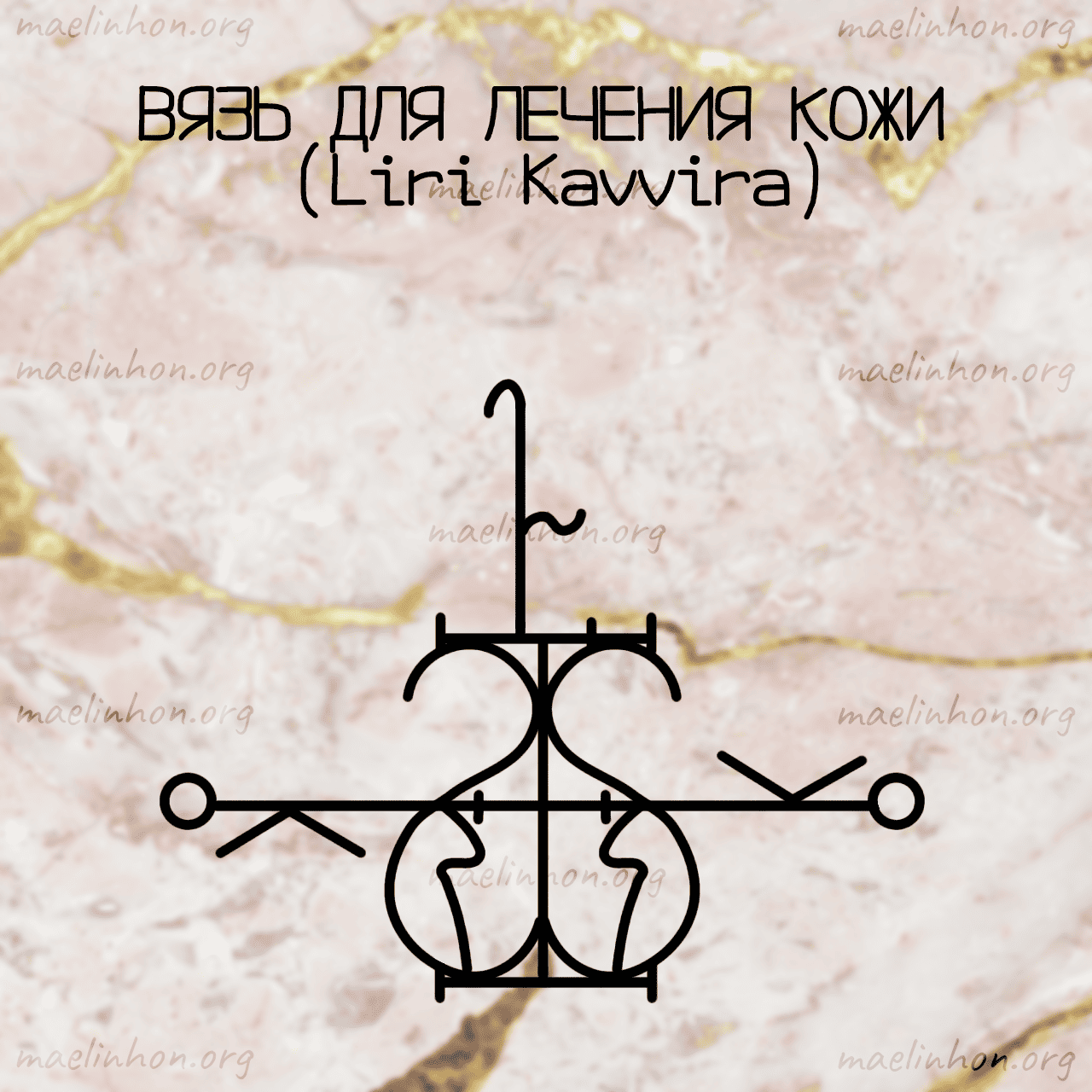 руны для красивой кожи