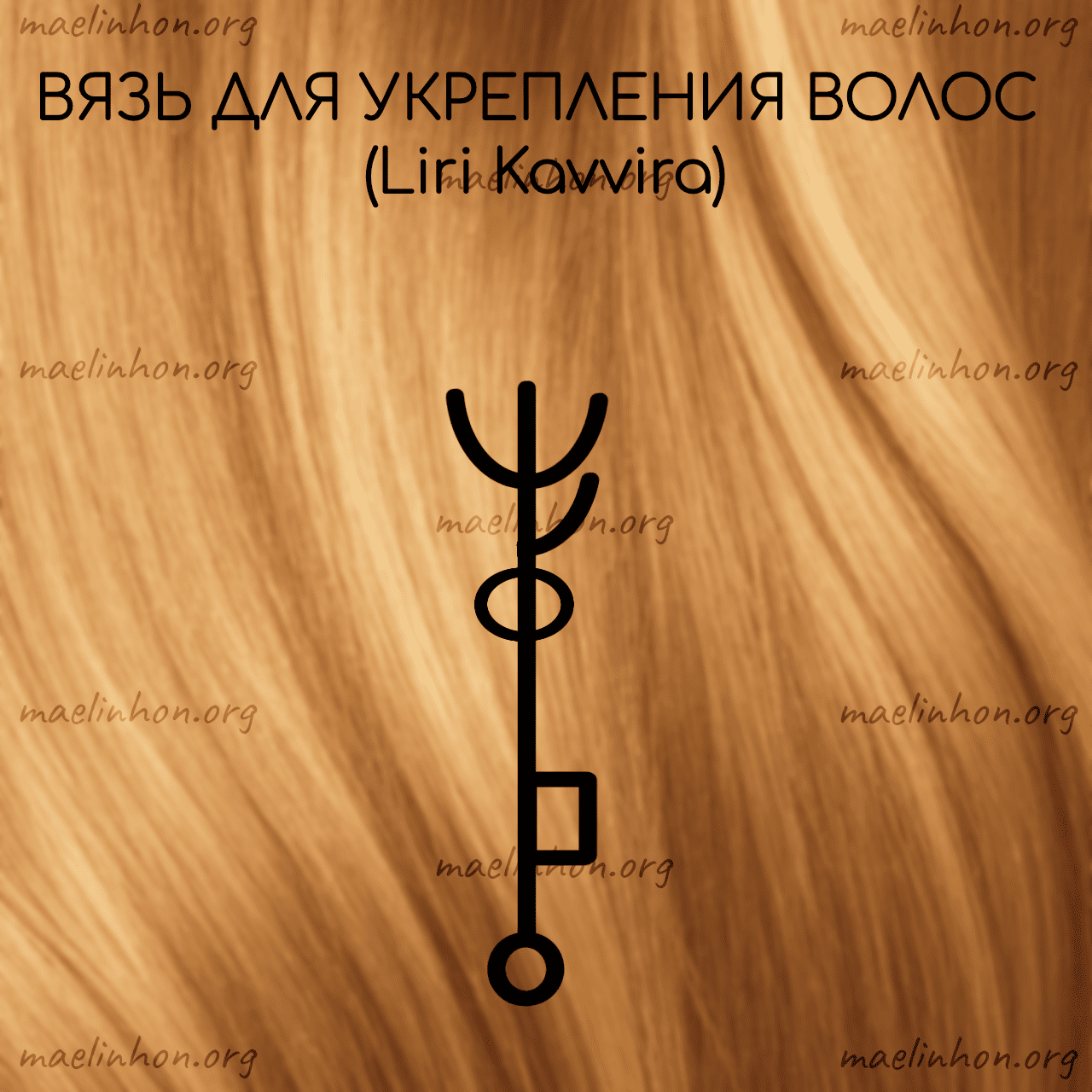 руны для волос