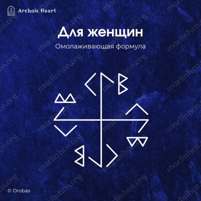 женский рунический став 