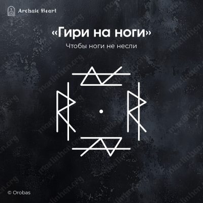 Рунический став управление человеком