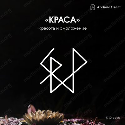 Рунический став для молодости и красоты