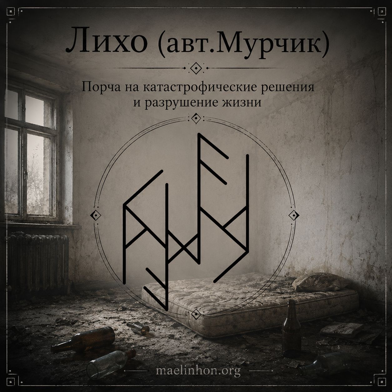 сильная порча руны