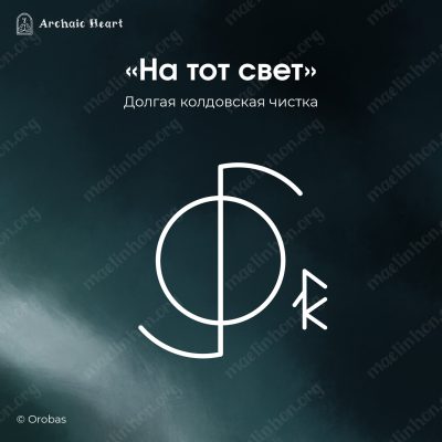 Руническая чистка на тот свет