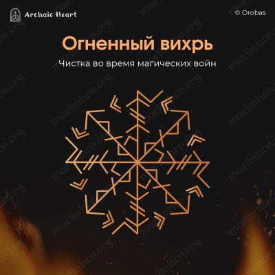 Рунический став огненная чистка