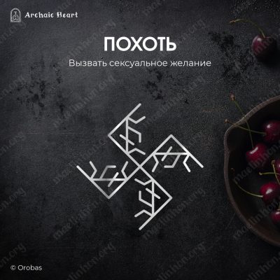 Любовная руническая магия