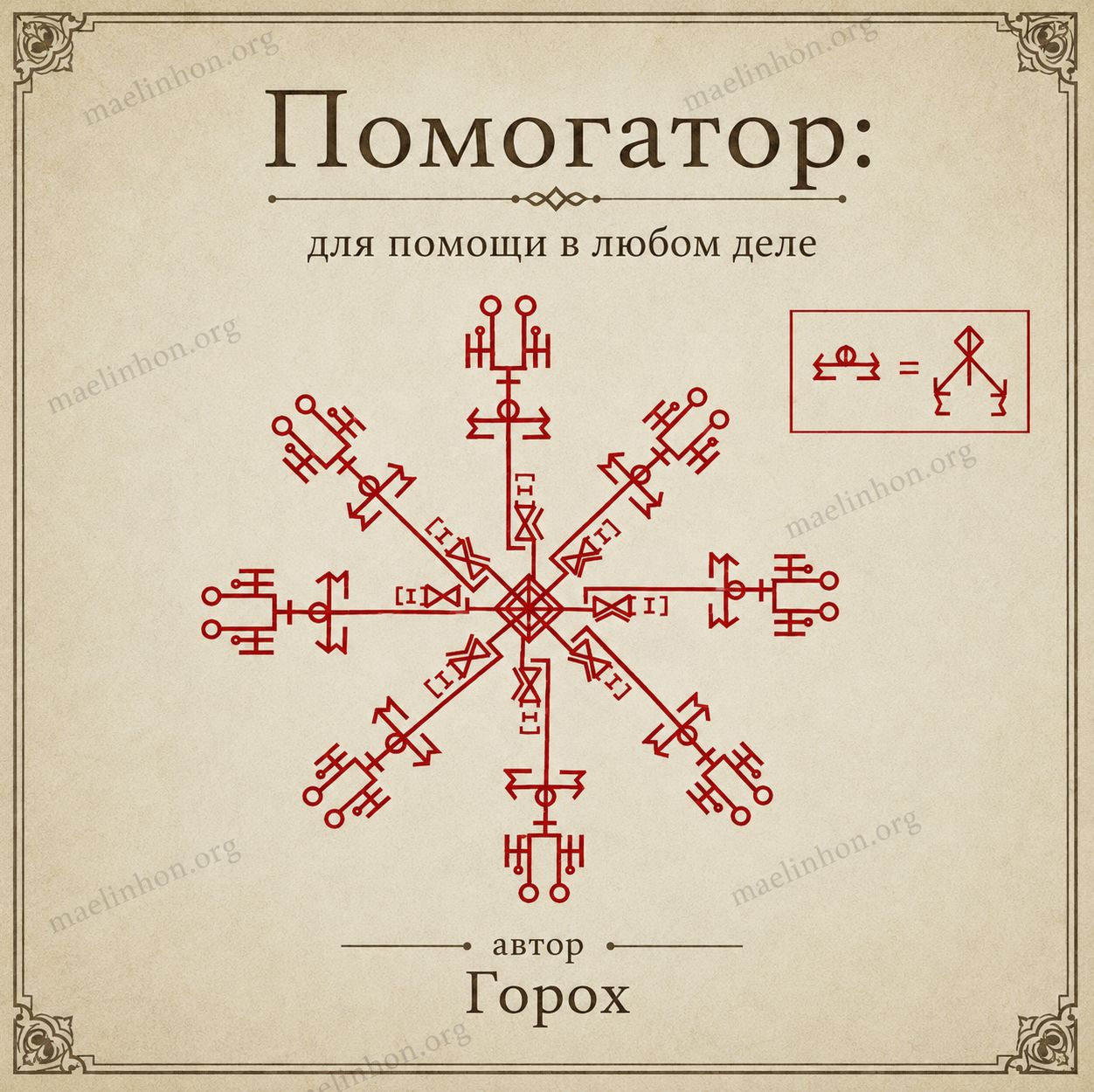 Помогатор Горох руны