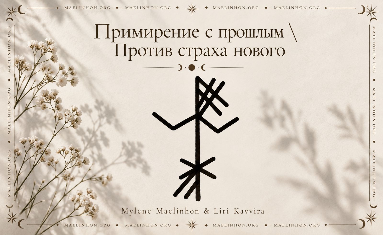 руны для психики