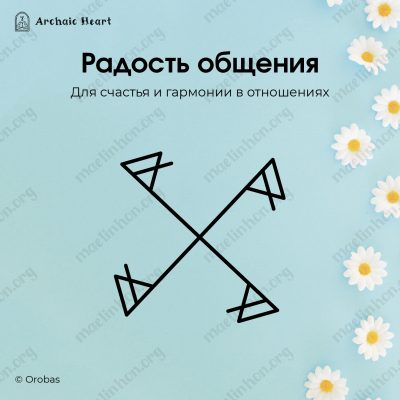 Любовная соединяющая магия