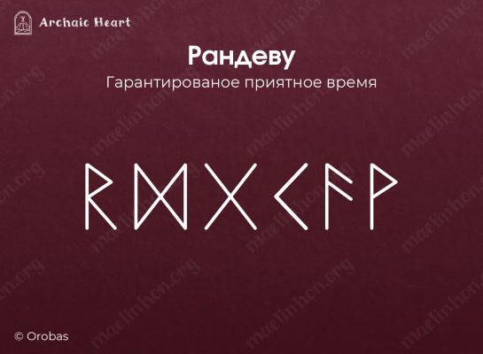 Любовный рунический став