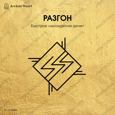 Денежная руническая формула разгон