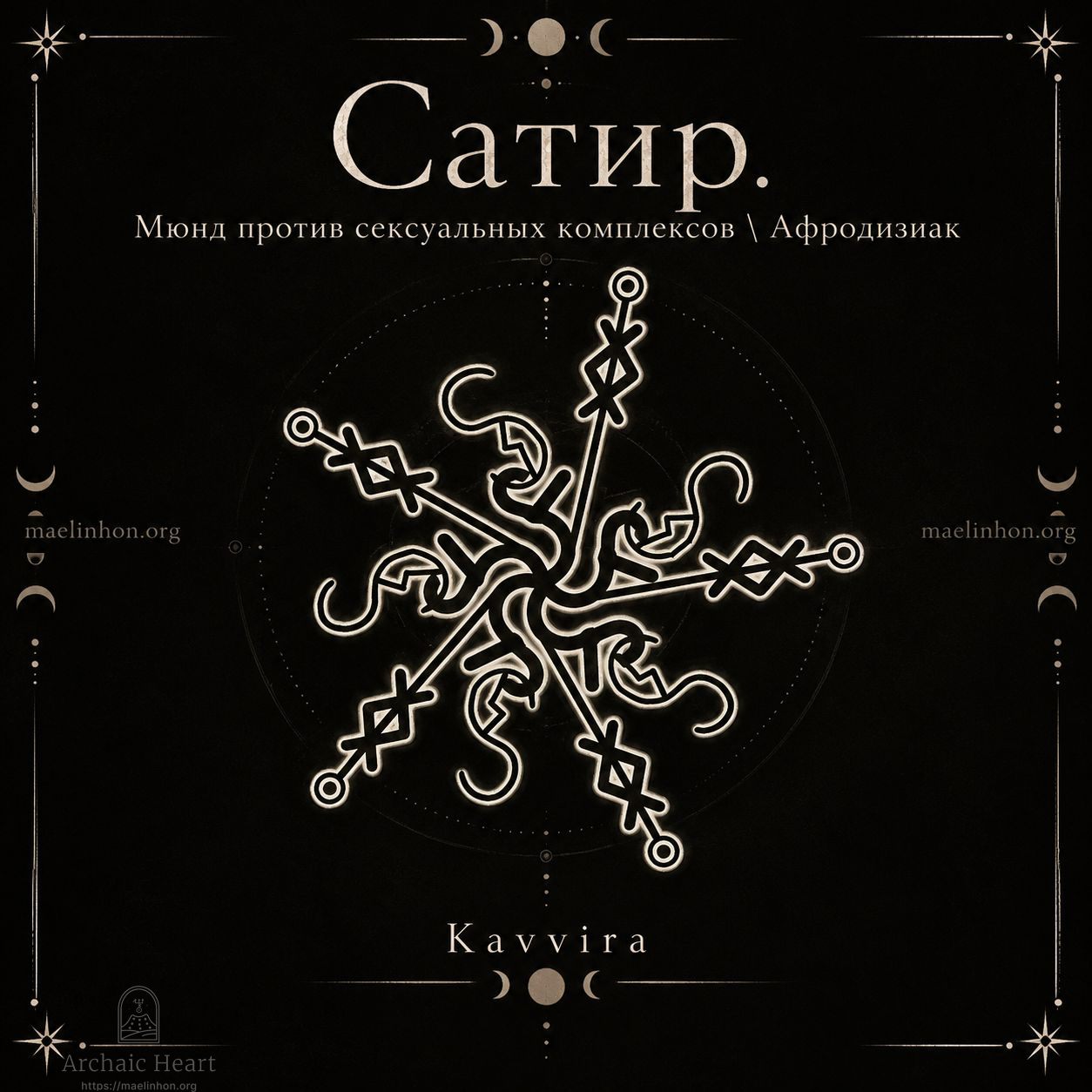 руны против комплексов афродизиак