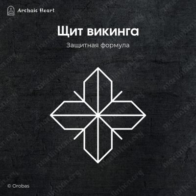 Защитный рунический став