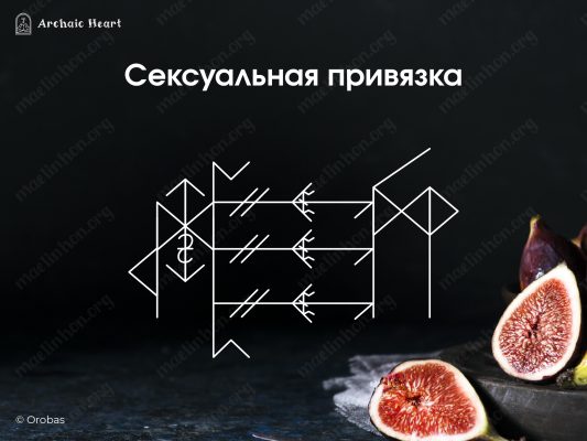 Рунический став сексуальная привязка