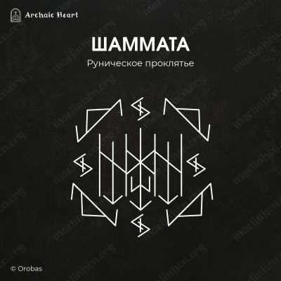 руническое проклятие