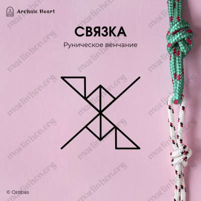 приворот - связка