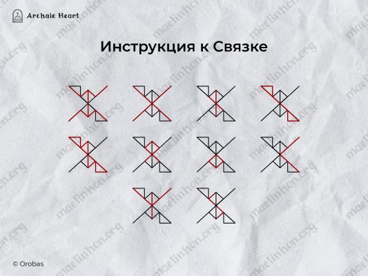 приворот - связка1