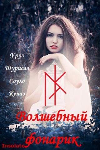 Волшебный фонарик руны insolate