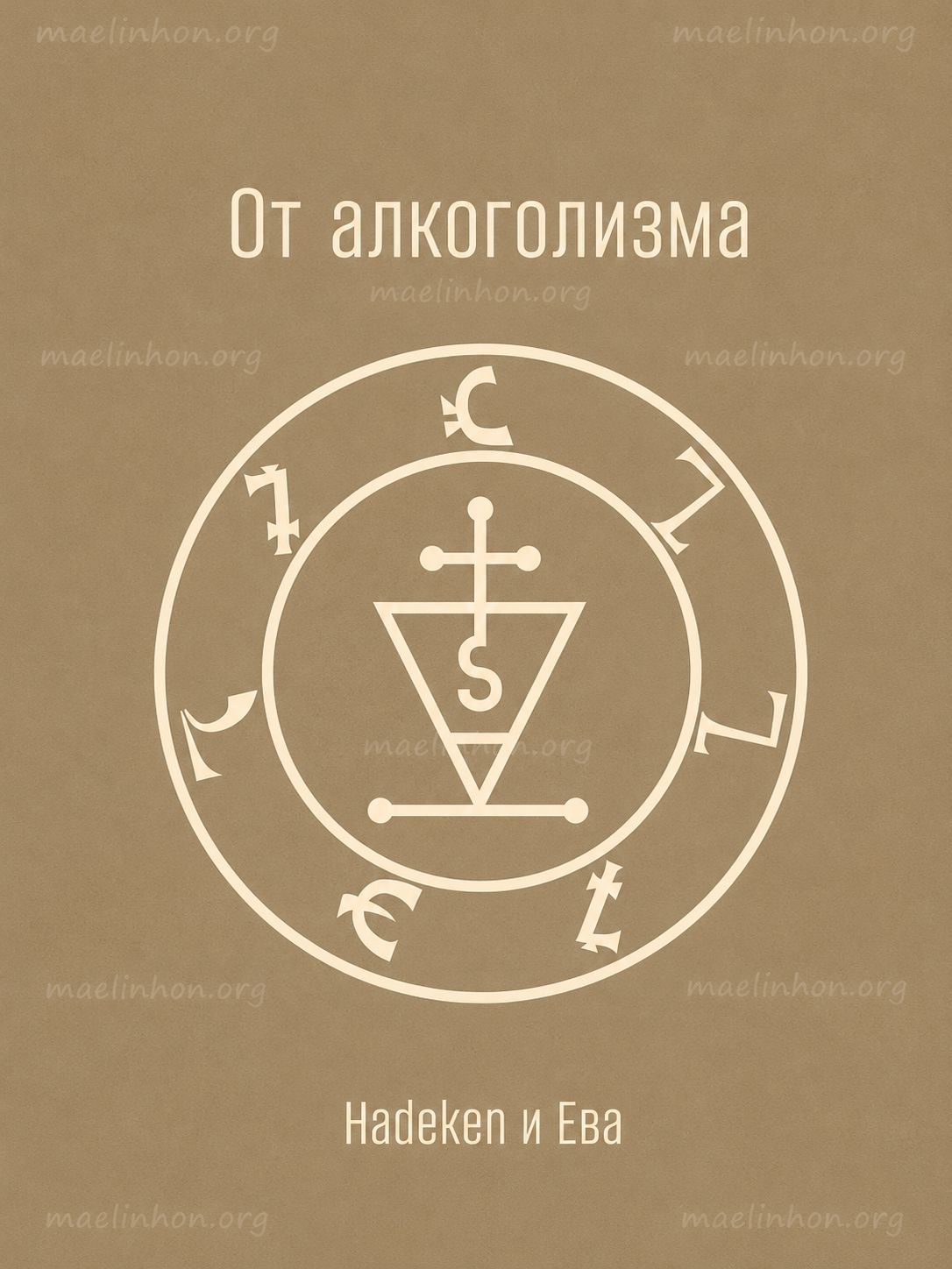 Руны от алкоголизма