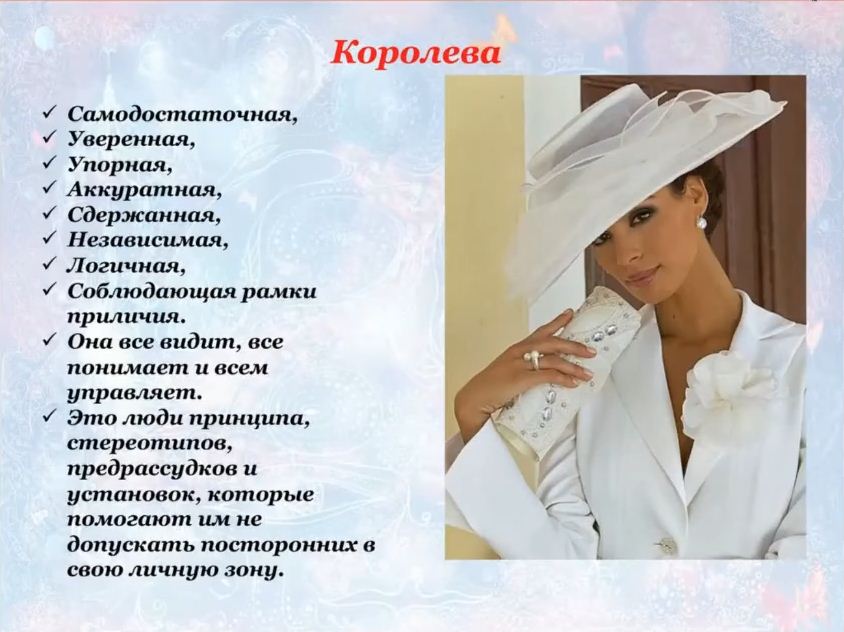 Архетип Королева - Металл