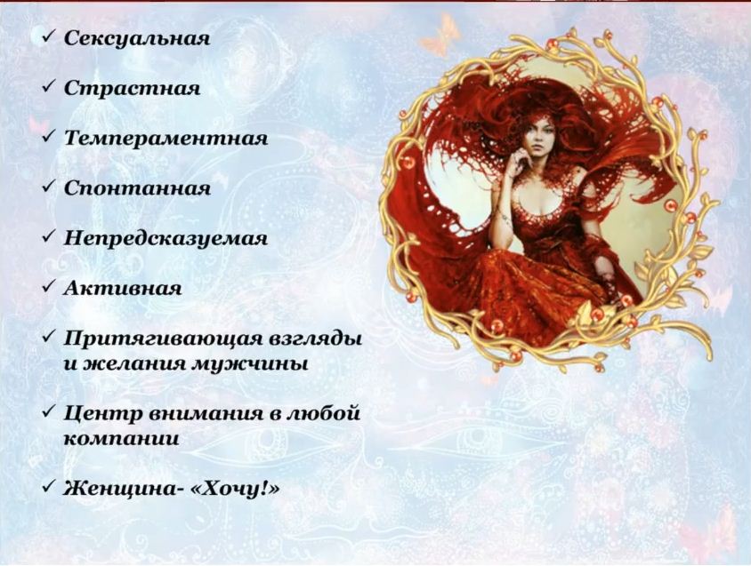 Архетип Любовница - Огонь