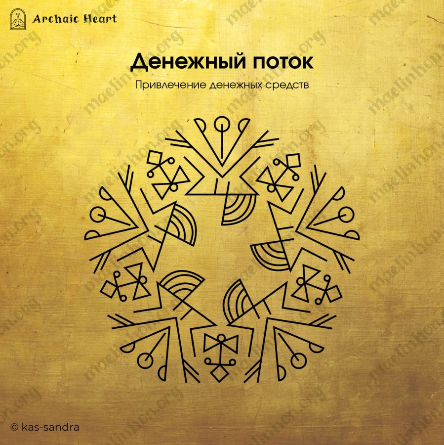 Рунический став денежный поток