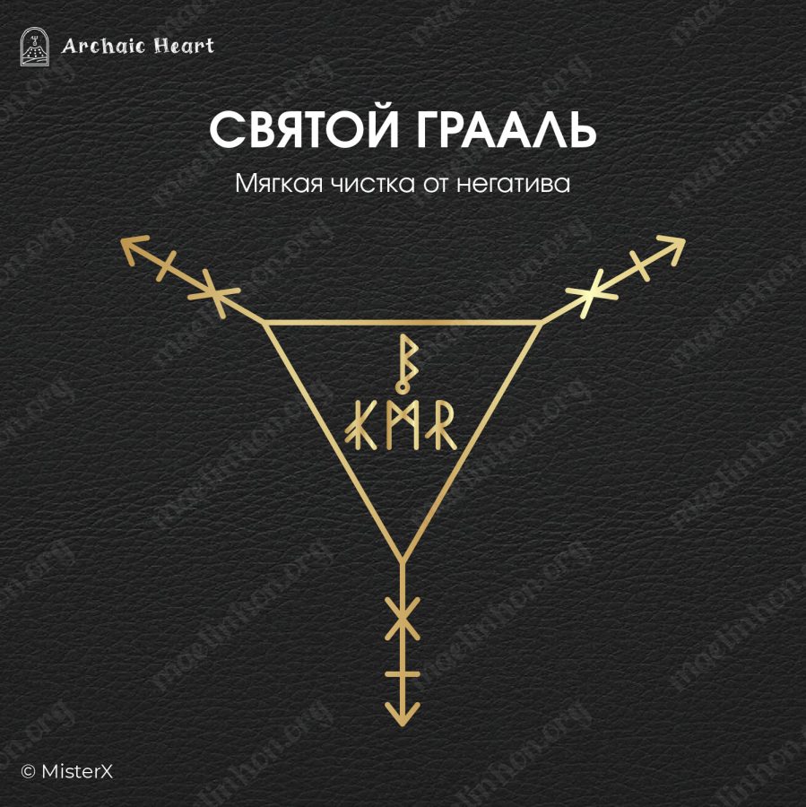 Руническая чистка от негатива