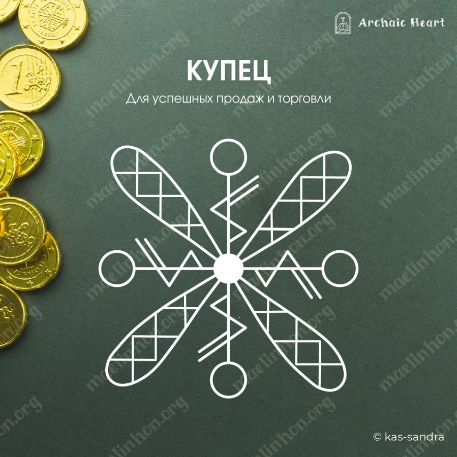 Рунический став для бизнеса