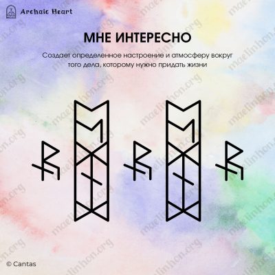 Рунический став открытие дорог мне интересно