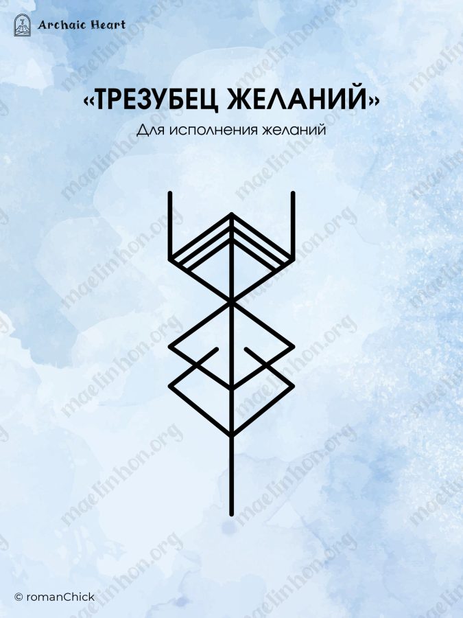 Рунический став для исполнения желания