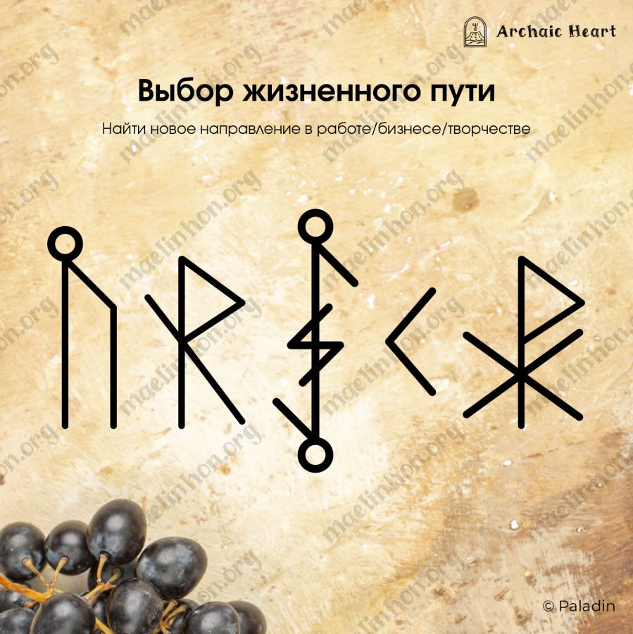 Рунический став для открытия пути