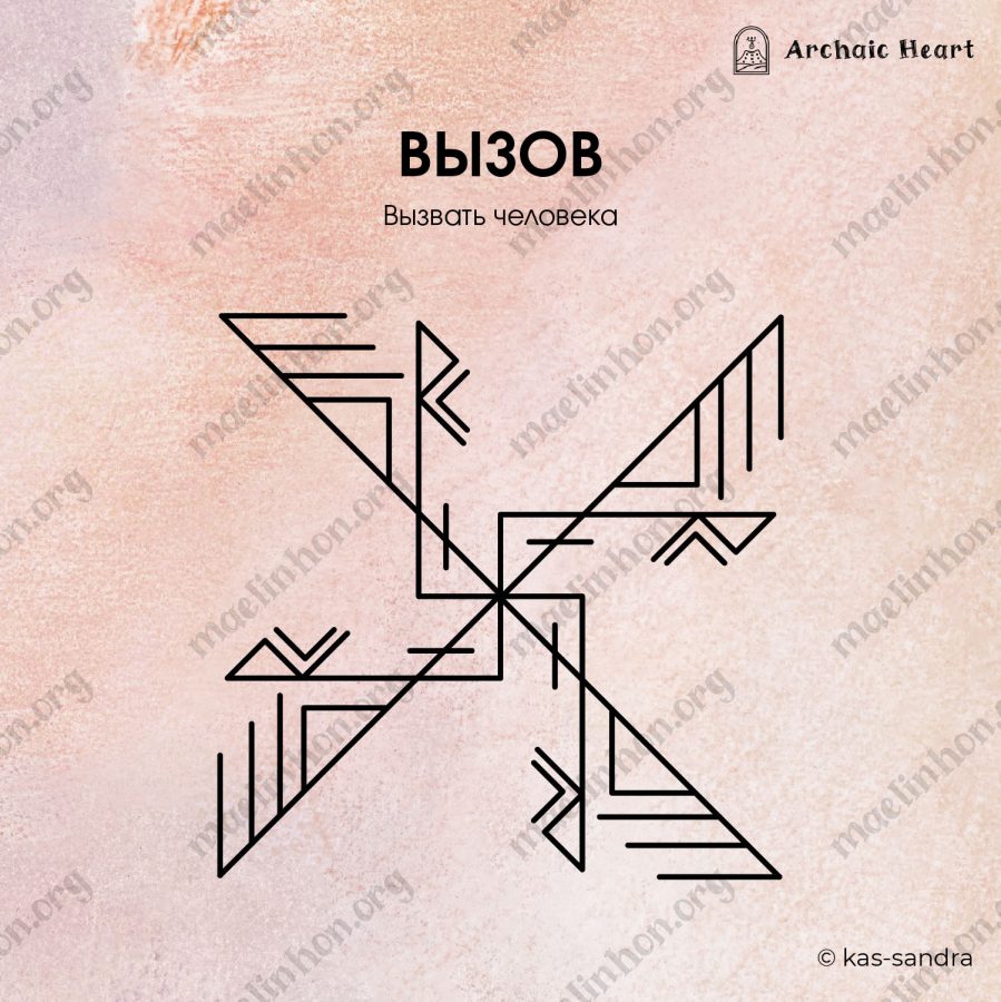 Рунический став - вызов человека