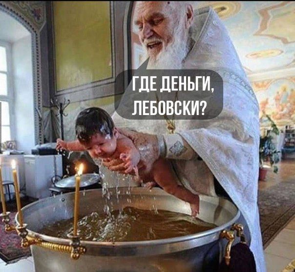 заразное крещение