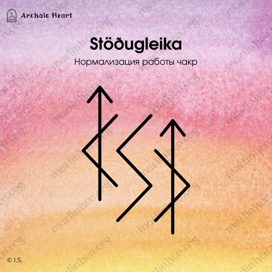 Рунический став - синхронизация чакр