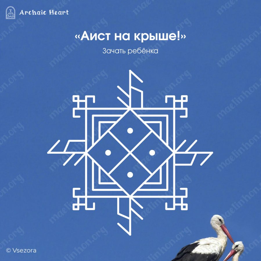 Рунический став для зачатия ребенка 