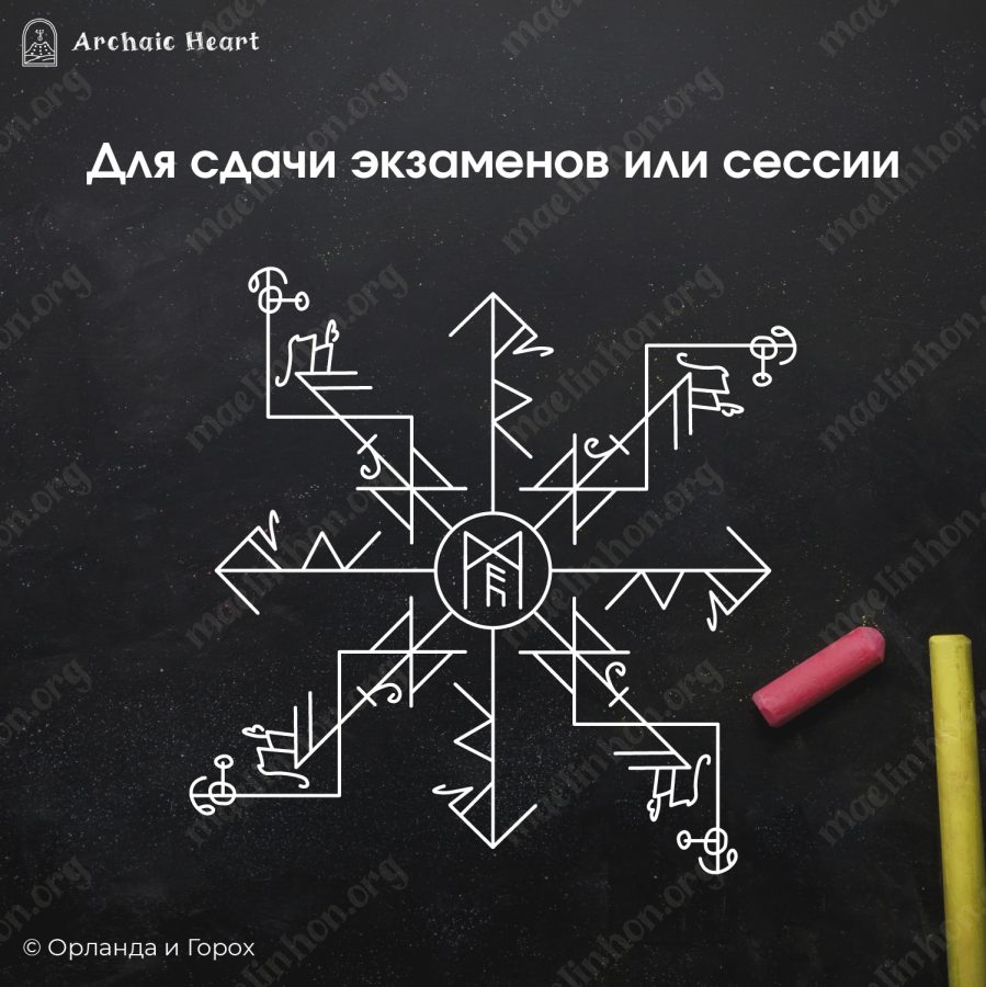Рунический став для сдачи экзамена