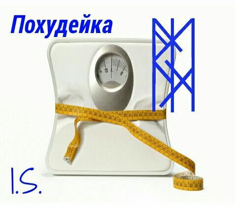 Похудейка автор is руны