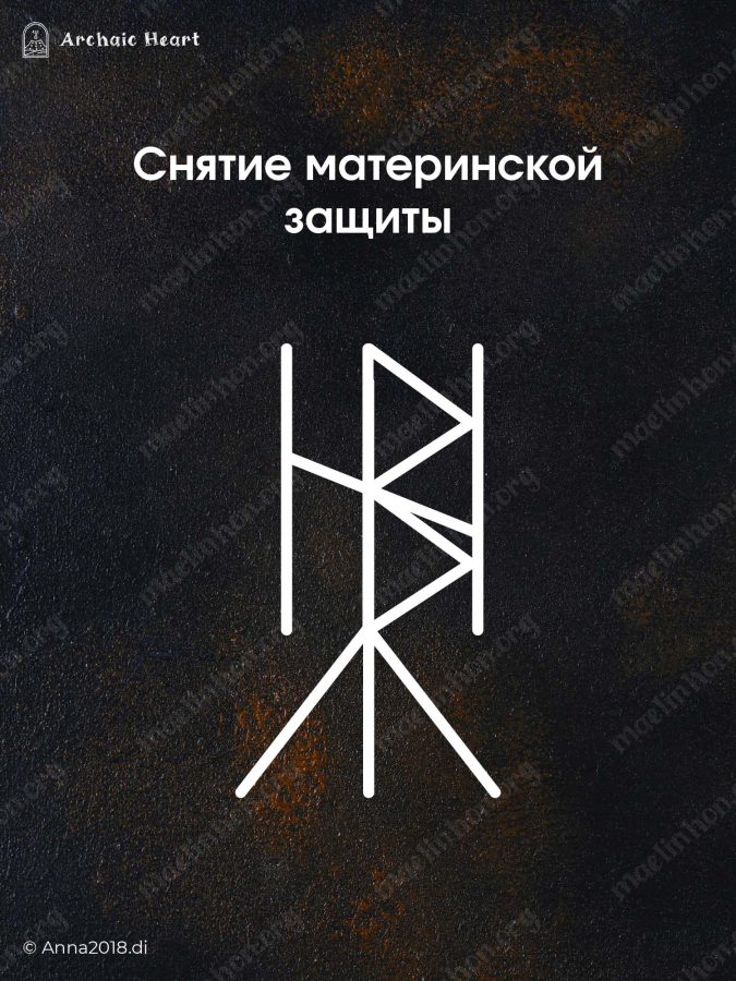 Руническая формула Снятие материнской защиты