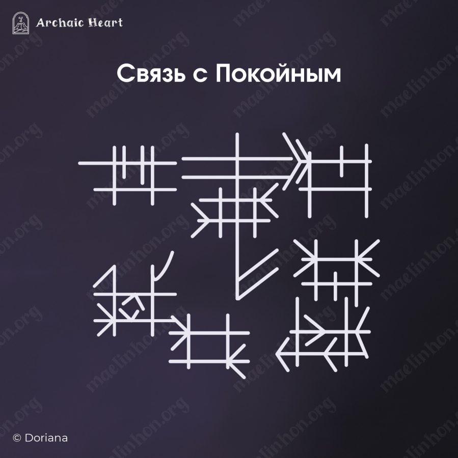 Рунический став для связи с мертвыми
