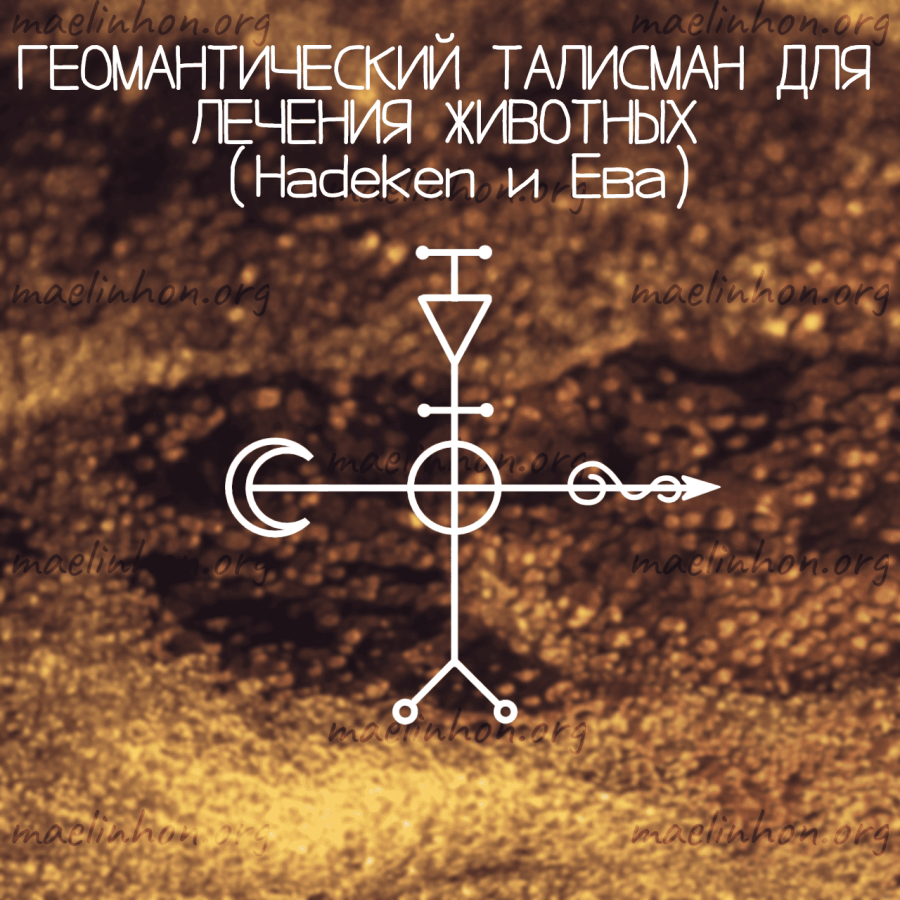 знак для лечения животных