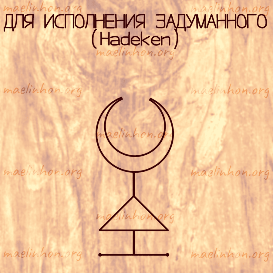 руностав для исполнения задуманного