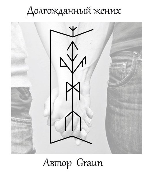 руны жених