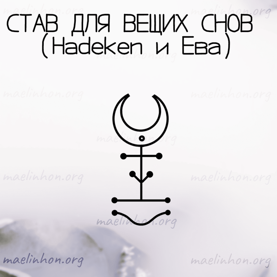 руностав для вещих снов